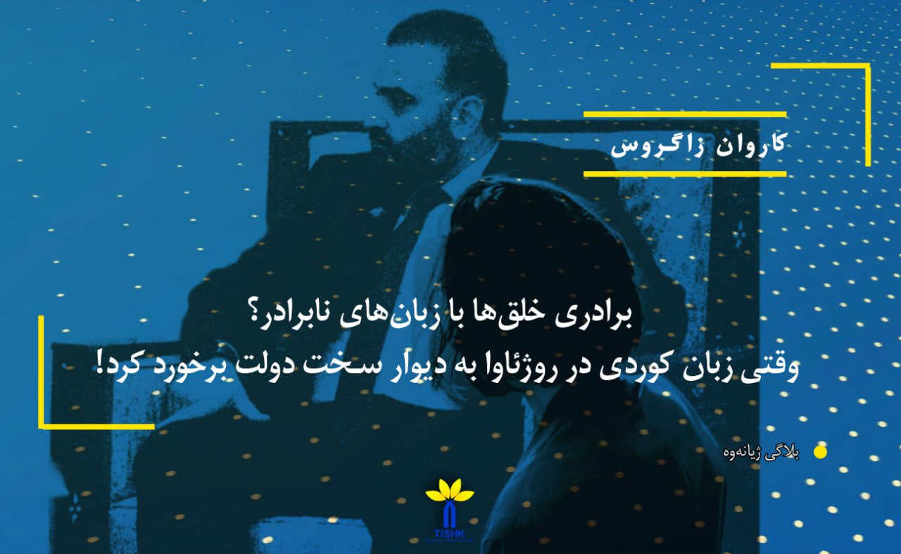 برادری خلق‌ها با زبان‌های نابرادر؟ وقتی زبان کوردی در روژئاوا به دیوار سخت دولت برخورد کرد!