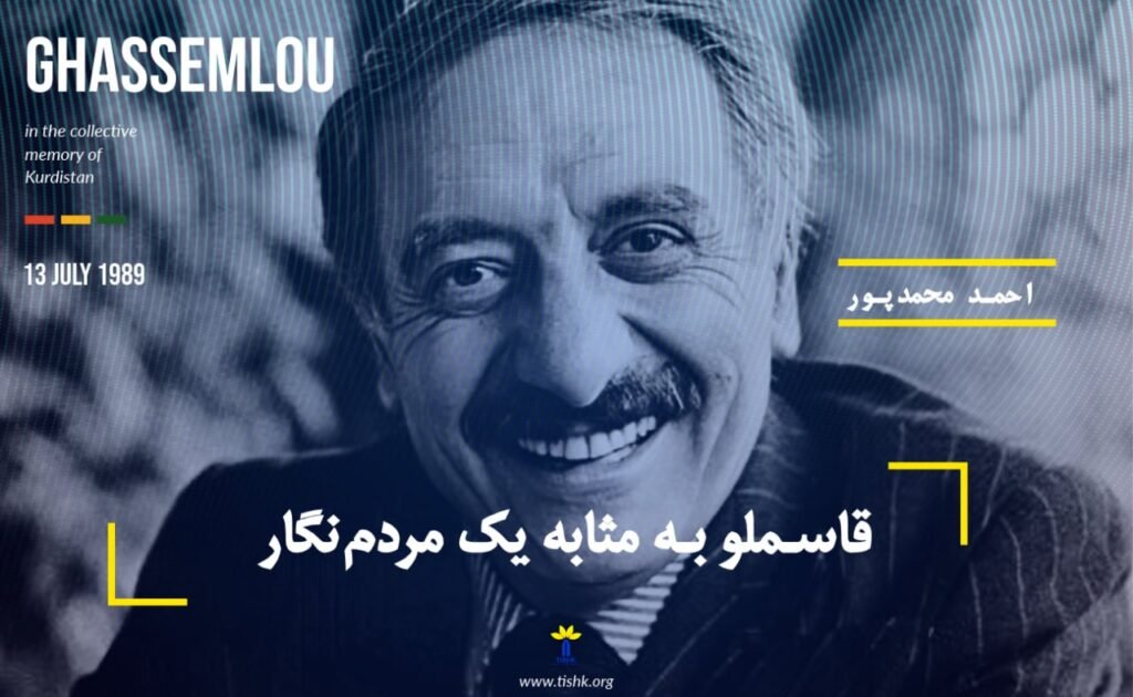 قاسملو به مثابه یک مردم‌نگار