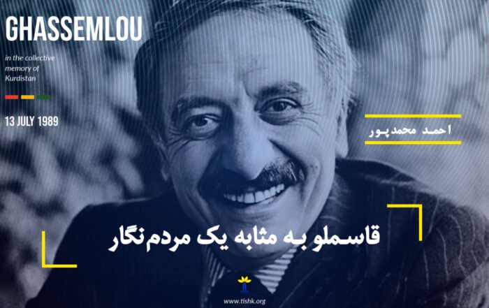 قاسملو به مثابه یک مردم‌نگار