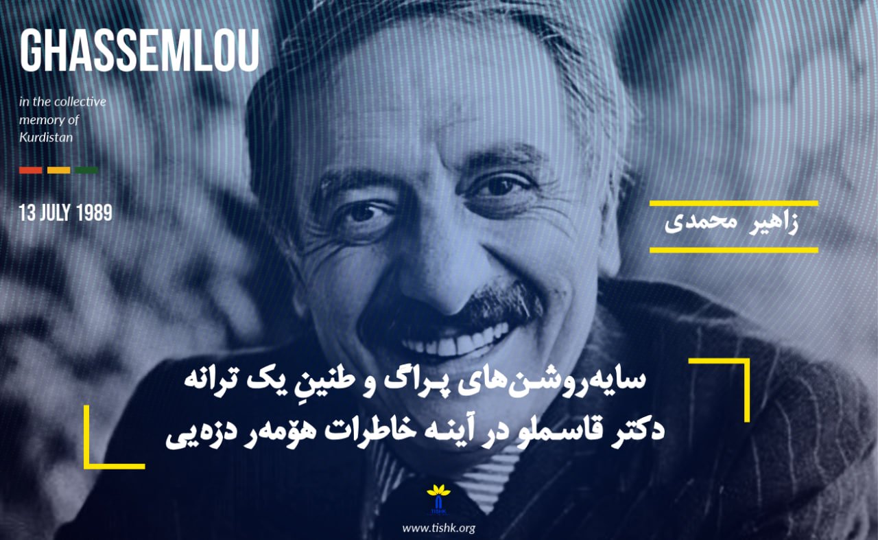 سایه‌روشن‌های پراگ و طنینِ یک ترانه دکتر قاسملو در آینه خاطرات هۆمه‌ر دزه‌یی