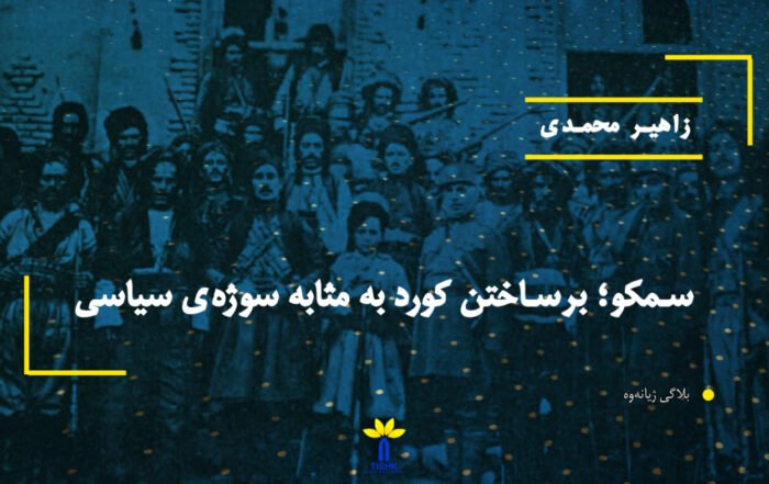 سمکو؛ برساختن كورد به مثابه سوژه‌ی سیاسی