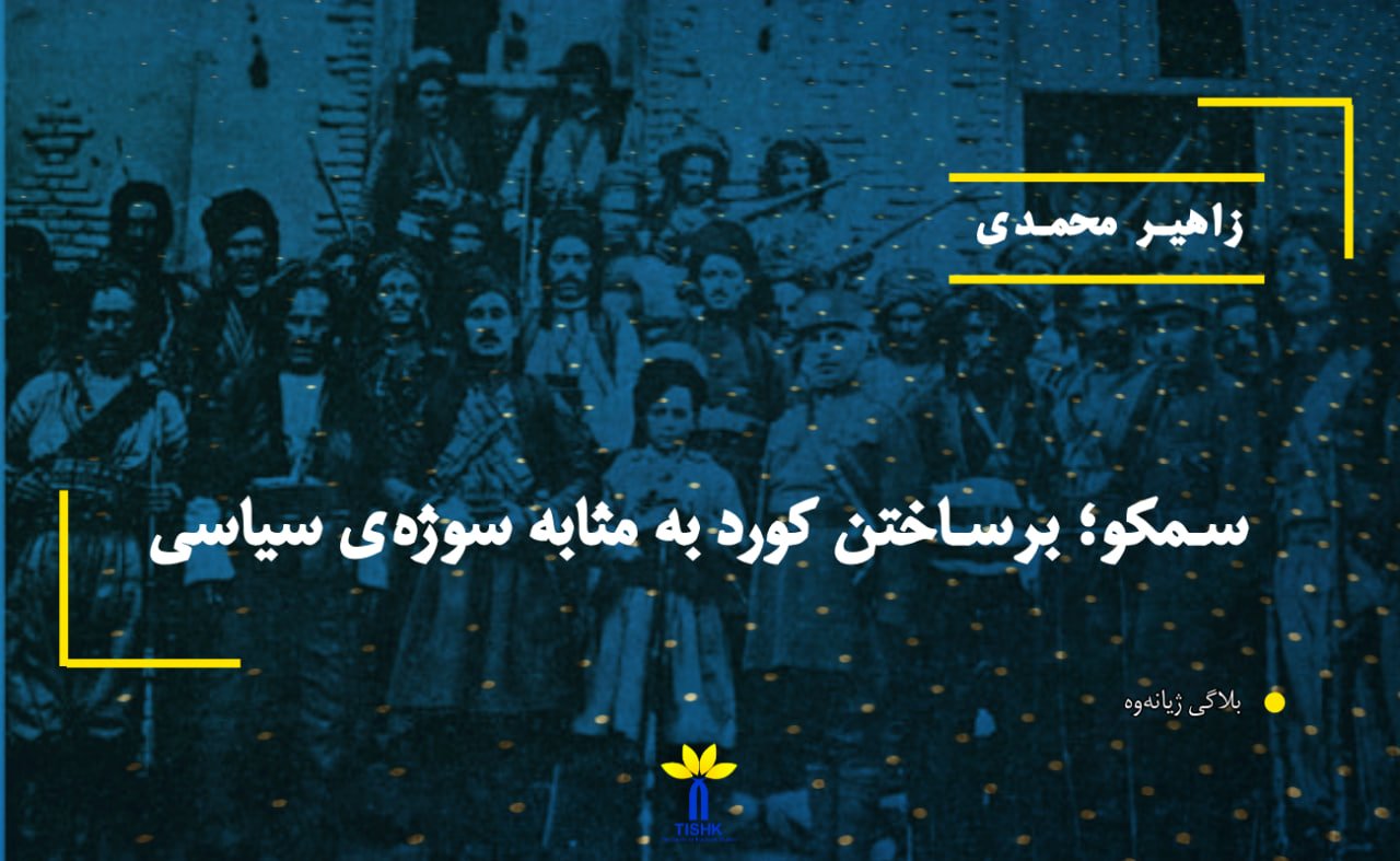 سمکو؛ برساختن كورد به مثابه سوژه‌ی سیاسی