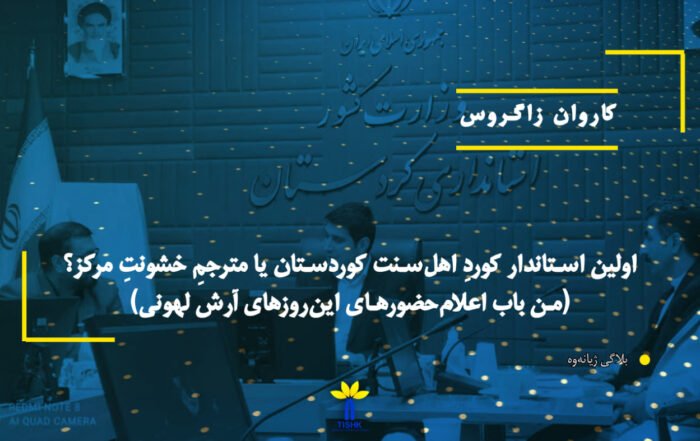 اولین استاندار کوردِ اهل‌سنت کوردستان یا مترجمِ خشونتِ مرکز؟ (من باب اعلام‌حضورهای این‌روزهای آرش لهونی)