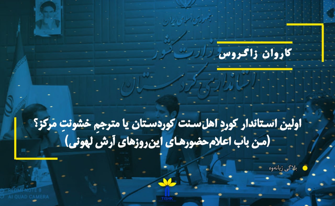 اولین استاندار کوردِ اهل‌سنت کوردستان یا مترجمِ خشونتِ مرکز؟ (من باب اعلام‌حضورهای این‌روزهای آرش لهونی)