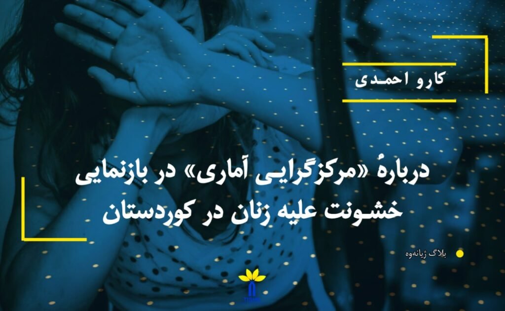 دربارهٔ «مرکزگرایی آماری» در بازنمایی خشونت علیه زنان در کوردستان