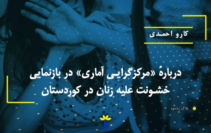 دربارهٔ «مرکزگرایی آماری» در بازنمایی خشونت علیه زنان در کوردستان