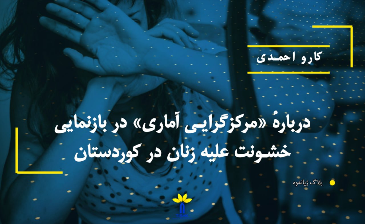 دربارهٔ «مرکزگرایی آماری» در بازنمایی خشونت علیه زنان در کوردستان