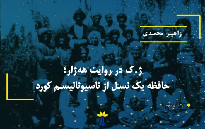 ژ.ک در روایت ههژار؛ حافظه یک نسل از ناسیونالیسم كورد