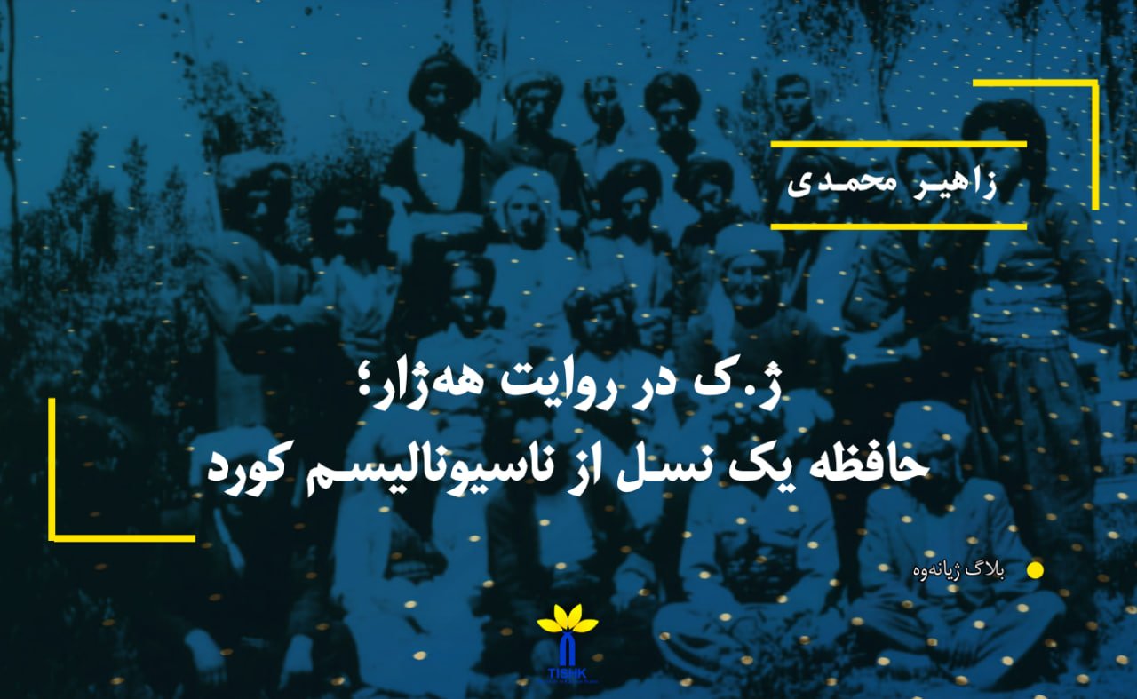 ژ.ک در روایت هه‌ژار؛ حافظه یک نسل از ناسیونالیسم كورد