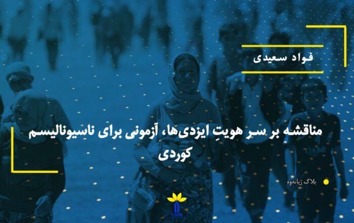 مناقشه بر سر هویتِ ایزدیها، آزمونی برای ناسیونالیسم کوردی