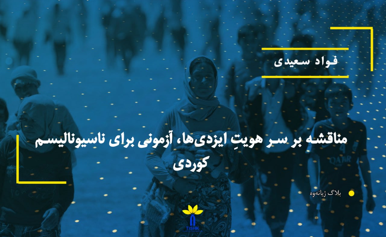 مناقشه‌ بر سر هویتِ ایزدی‌ها‌، آزمونی برای ناسیونالیسم کوردی