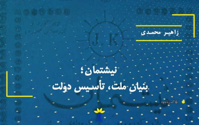 نیشتمان؛ بنیان ملت، تأسیس دولت