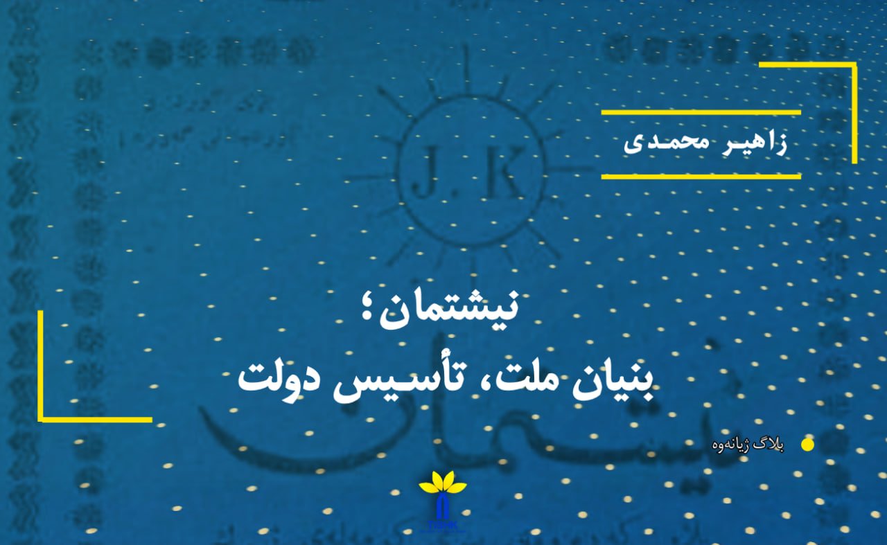 نیشتمان؛ بنیان ملت، تأسیس دولت