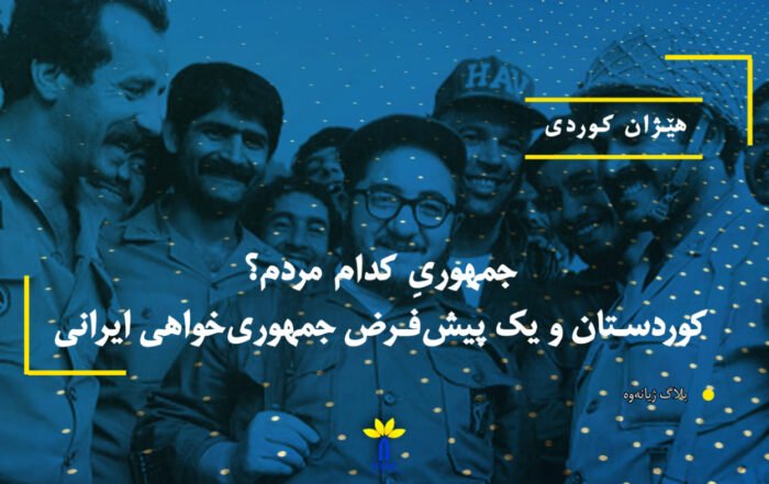 تصویر مرتبط با مقالە جمهوریِ کدام مردم؟ کوردستان و یک پیشفرض جمهوریخواهی ایرانی نوشتە هێژان کوردی