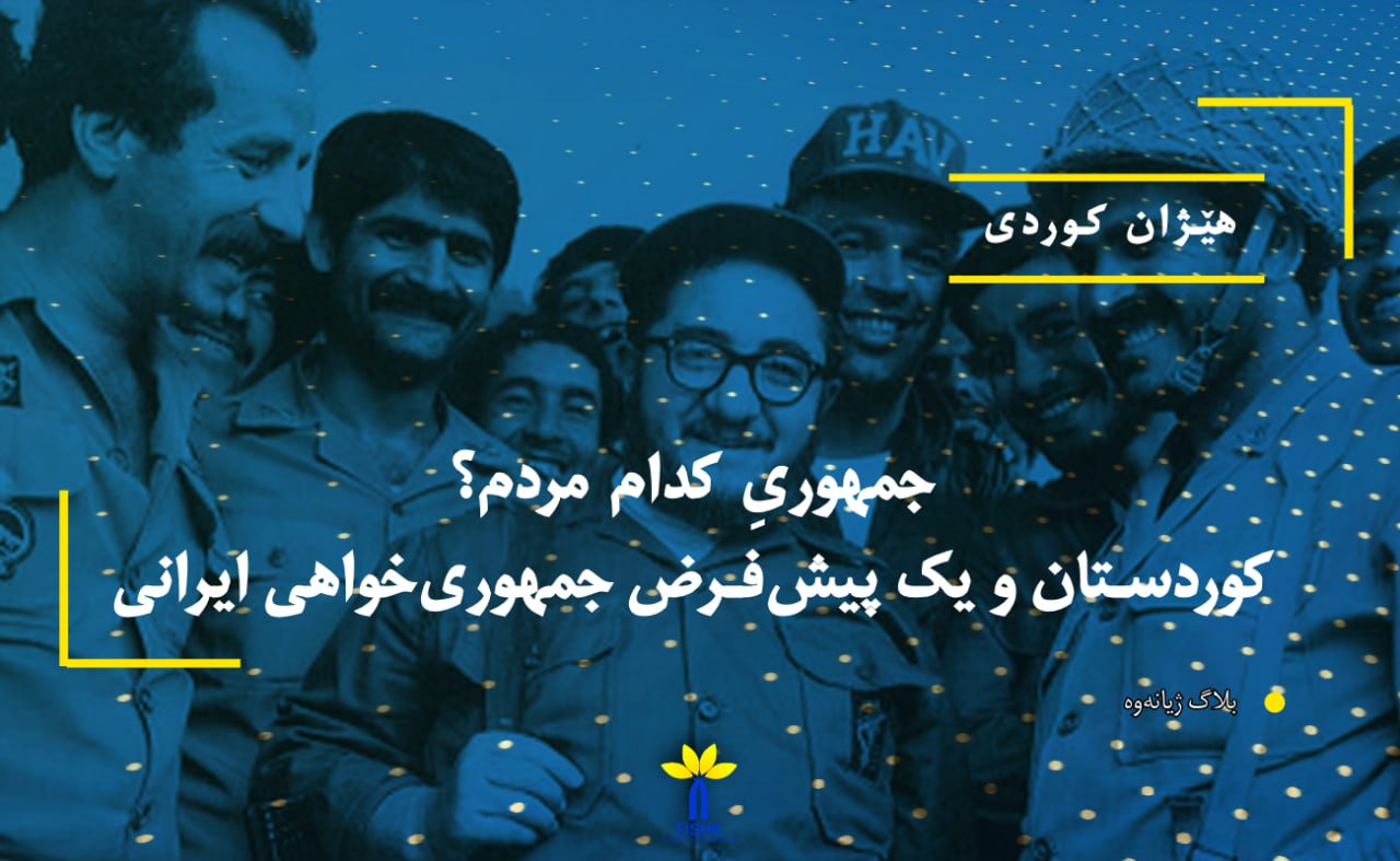 تصویر مرتبط با مقالە جمهوریِ کدام مردم؟ کوردستان و یک پیش‌فرض جمهوری‌خواهی ایرانی نوشتە هێژان کوردی