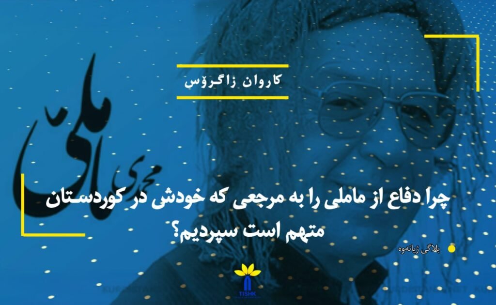 چرا دفاع از ماملی را به مرجعی که خودش در کوردستان متهم است سپردیم؟!