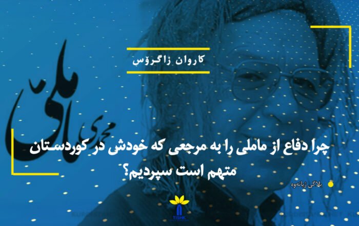 چرا دفاع از ماملی را به مرجعی که خودش در کوردستان متهم است سپردیم؟!