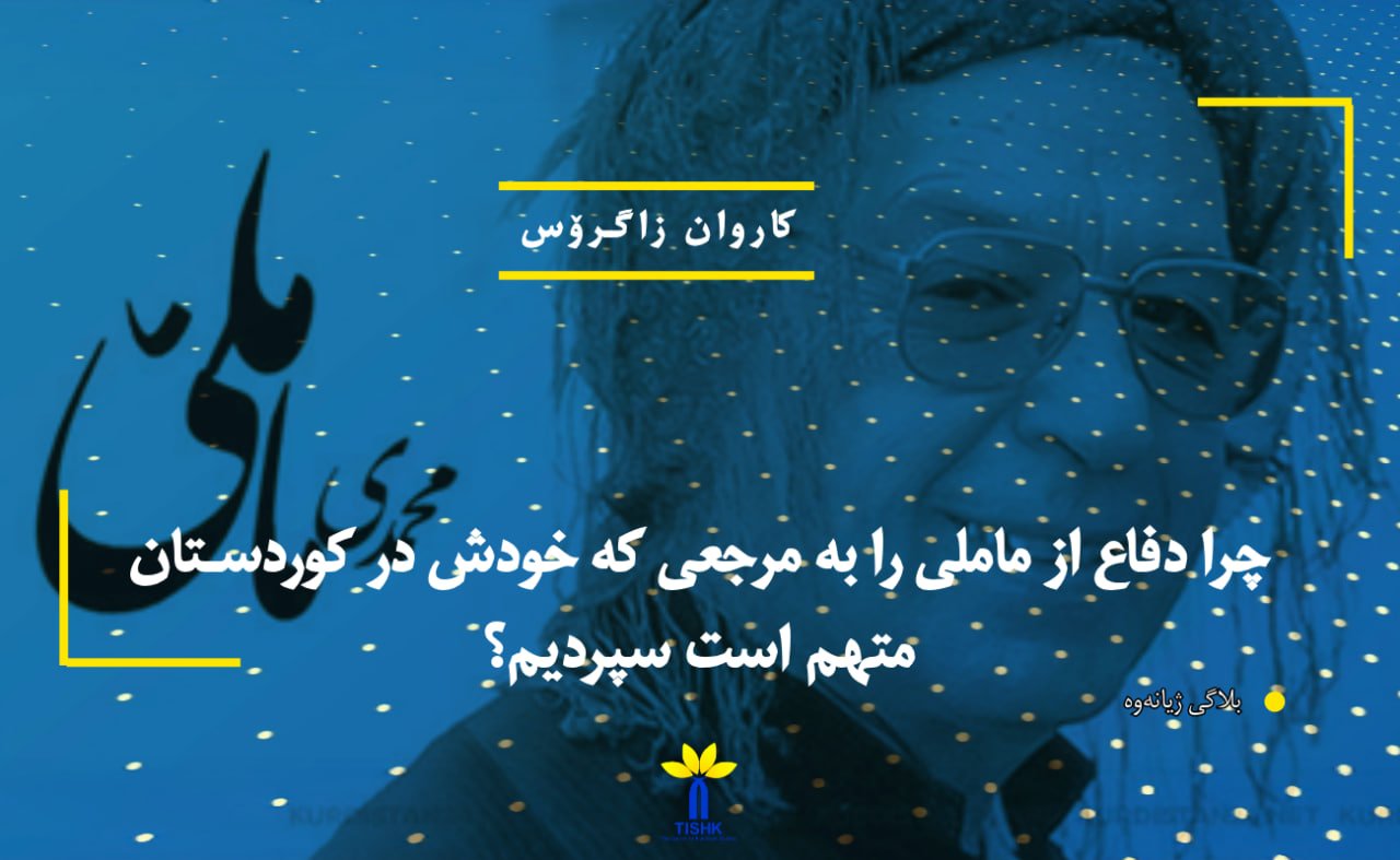 چرا دفاع از ماملی را به مرجعی که خودش در کوردستان متهم است سپردیم؟!