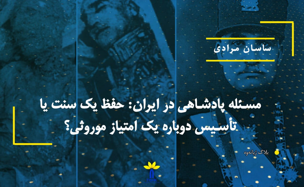 مسئله پادشاهی در ایران: حفظ یک سنت یا تأسیس دوباره یک امتیاز موروثی؟