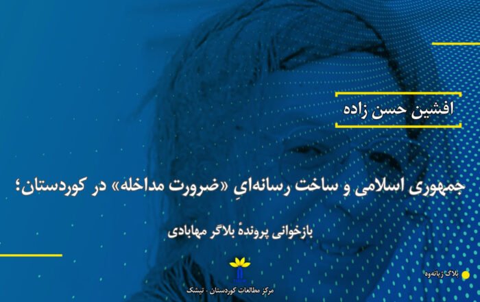 جمهوری اسلامی و ساخت رسانهایِ «ضرورت مداخله» در کوردستان؛