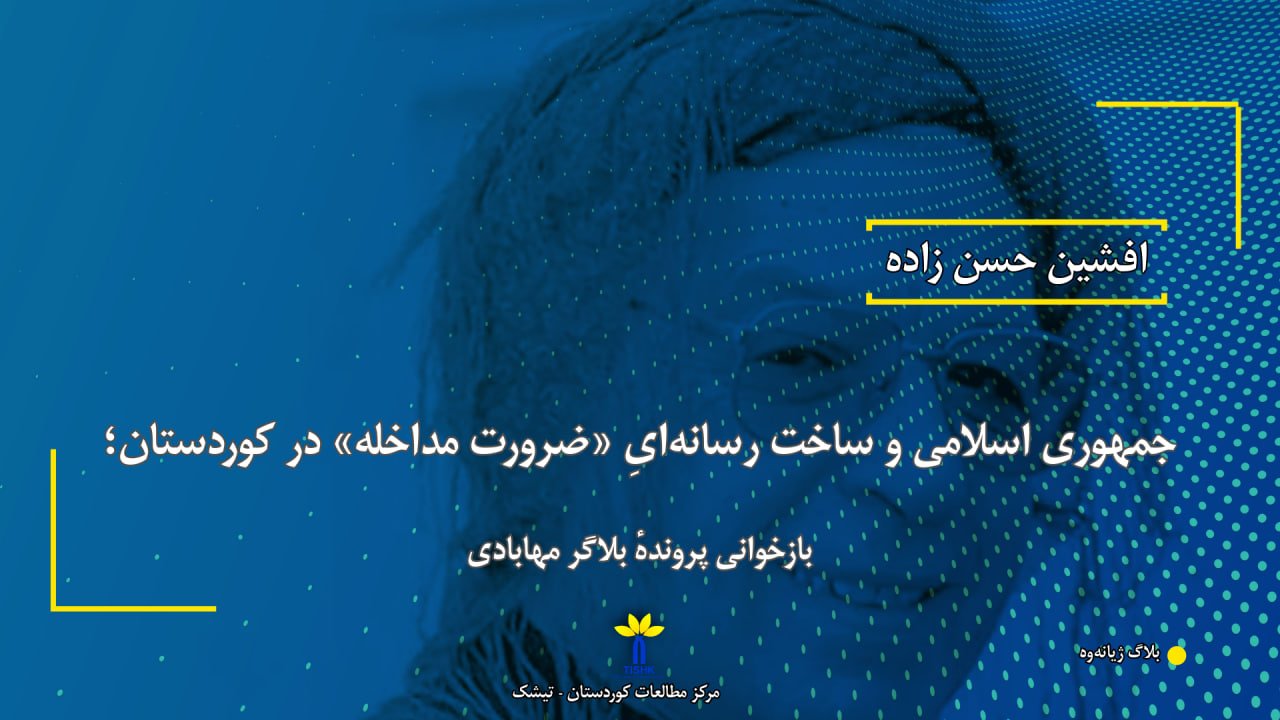 جمهوری اسلامی و ساخت رسانه‌ایِ «ضرورت مداخله» در کوردستان؛