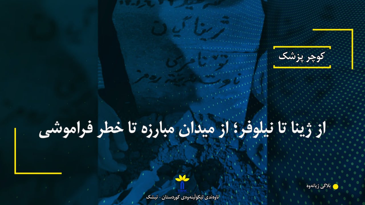 از ژینا تا نیلوفر؛ از میدان مبارزە تا خطر فراموشی