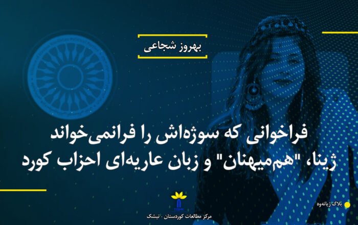 فراخوانی که سوژهاش را فرانمیخواند؛ ژینا، "هممیهنان" و زبان عاریهای احزاب کورد
