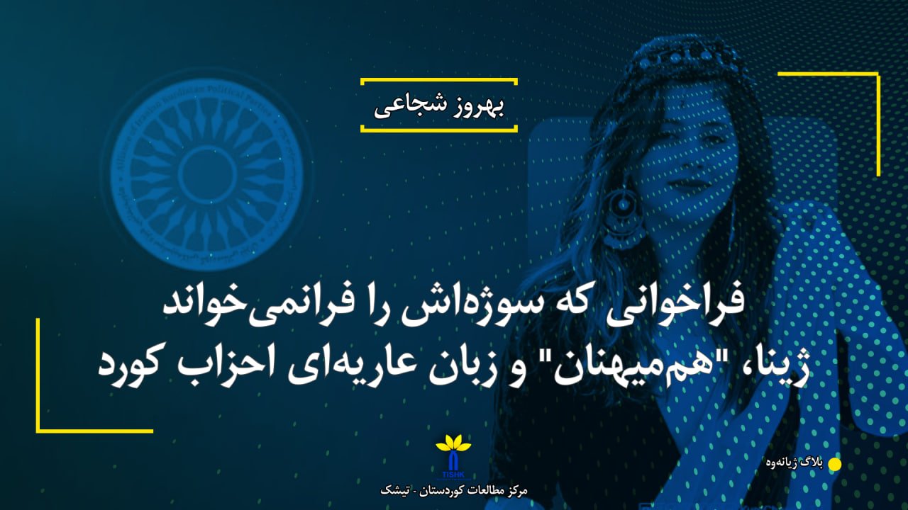 فراخوانی که سوژه‌اش را فرانمی‌خواند؛ ژینا، "هم‌میهنان" و زبان عاریه‌ای احزاب کورد