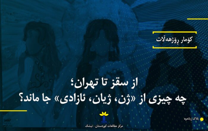 از سقز تا تهران؛ چه چیزی از «ژن، ژیان، ئازادی» جا ماند؟