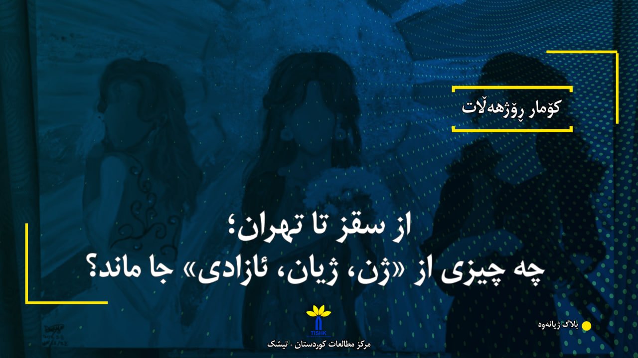 از سقز تا تهران؛ چه چیزی از «ژن، ژیان، ئازادی» جا ماند؟