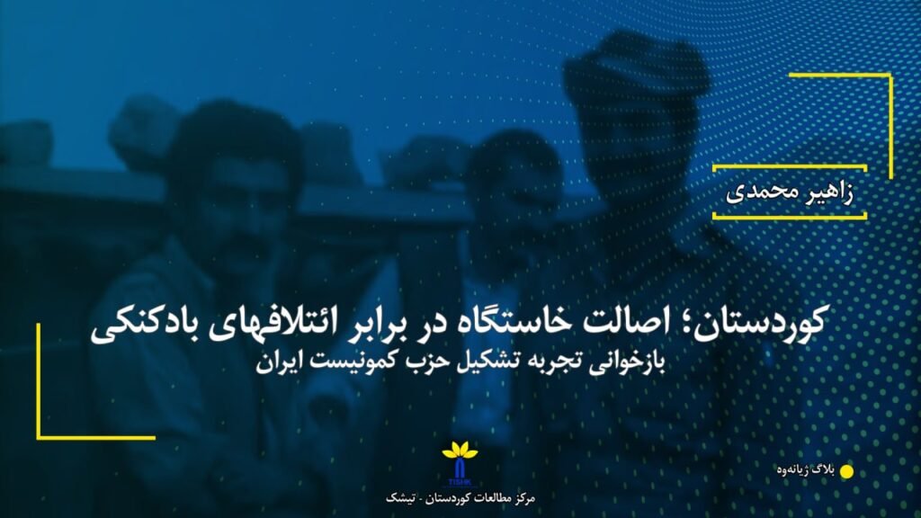 تصویر مرتبط با مقالە کوردستان؛ اصالت خاستگاه در برابر ائتلافهای بادكنكی نوشتە زاهیر محمدی
