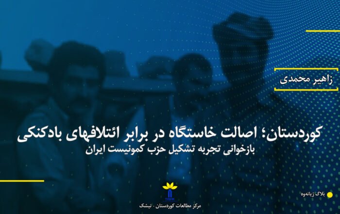 تصویر مرتبط با مقالە کوردستان؛ اصالت خاستگاه در برابر ائتلافهای بادكنكی نوشتە زاهیر محمدی
