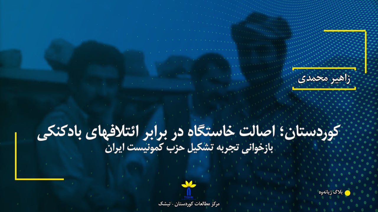تصویر مرتبط با مقالە کوردستان؛ اصالت خاستگاه در برابر ائتلافهای بادكنكی نوشتە زاهیر محمدی