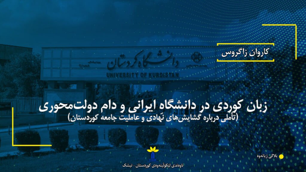 Kurdish language in Iranian university and state-centered domain