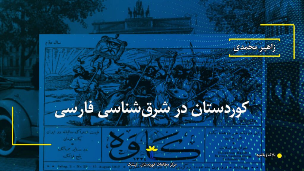 Kurdistan in Persian Orientalism