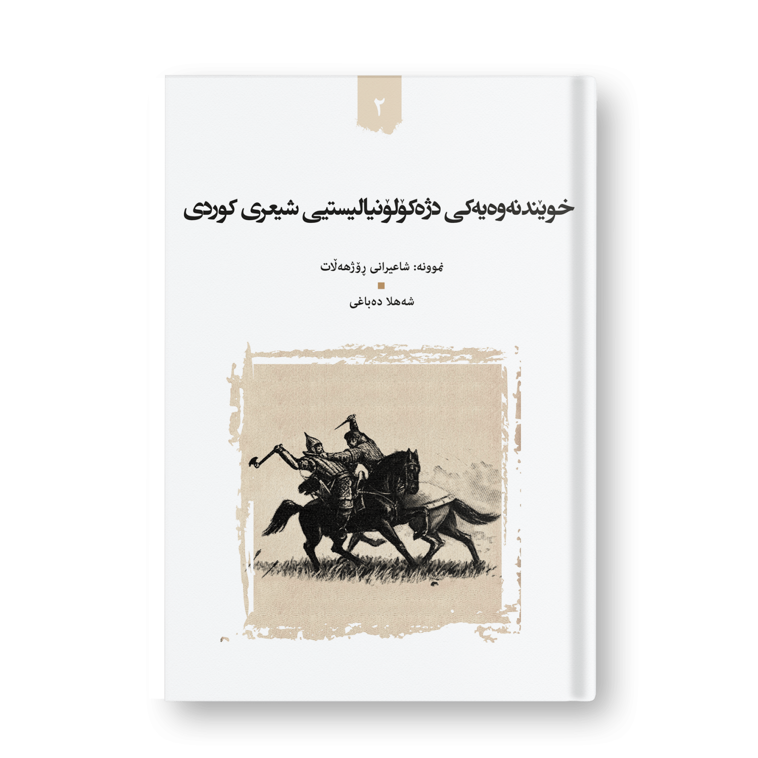 An anti-colonial pathology of Kurdish poetry