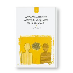 Historical and abstract foundations of official and local dualism in contemporary Iran