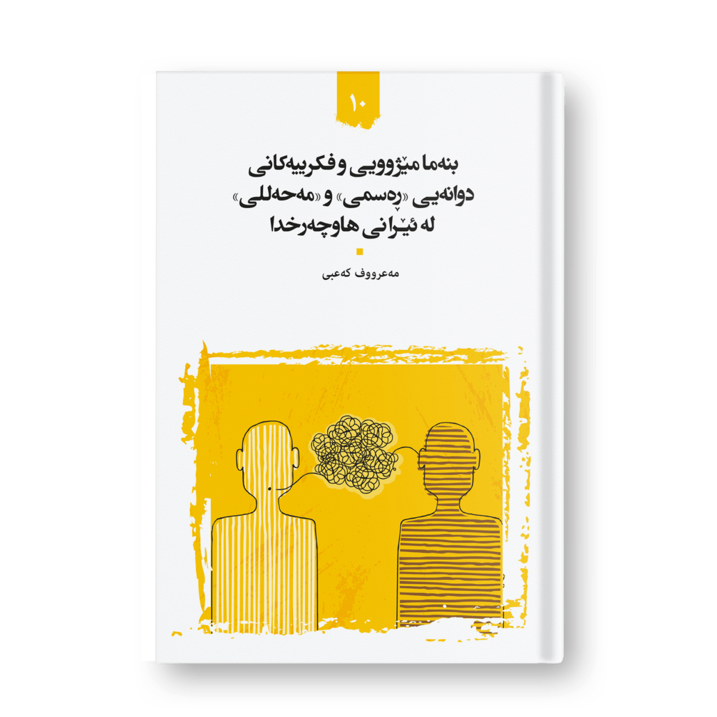 Historical and abstract foundations of official and local dualism in contemporary Iran