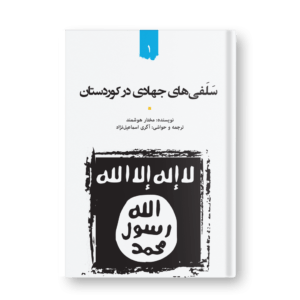 Jihadist Salafists in Kurdistan