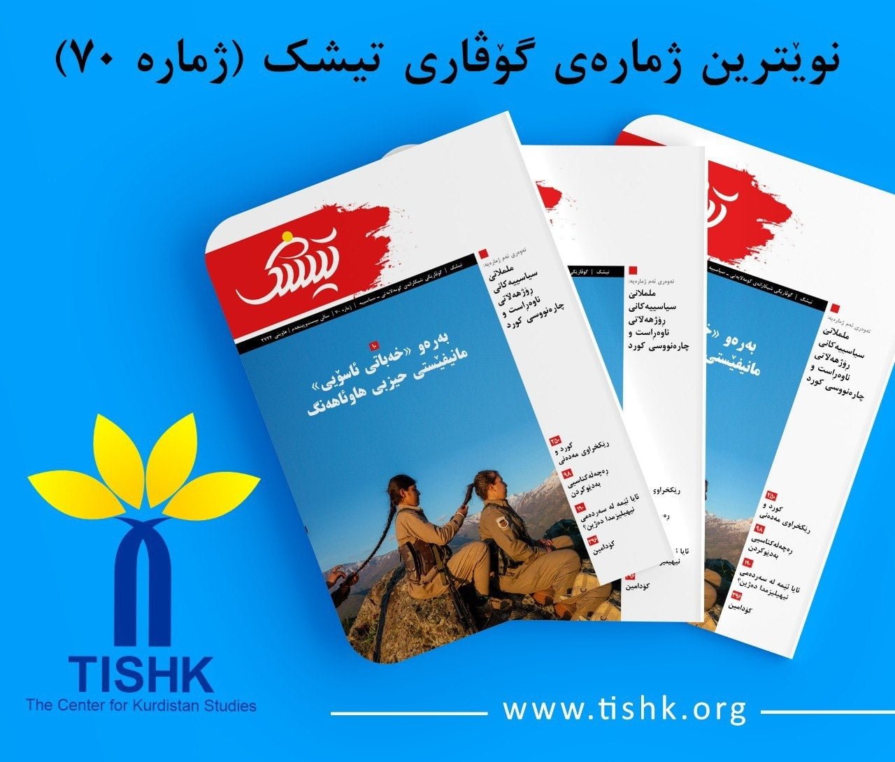 TISHK web advertising to the ISHK Magazine, Summer 2024 (Vol. 25, No. 70)